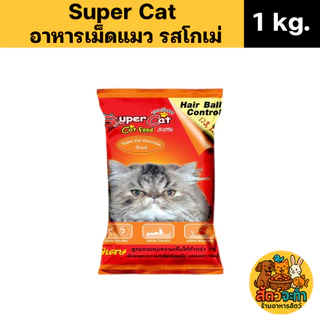 (ขนาด 1 kg.) Super Cat อาหารแมว อาหารเม็ด สุตรควบคุมความเค็ม ลดความเสี่ยงปัญหาโรคไต