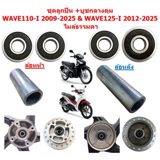ชุดลูกปืน+บูชกลางดุม WAVE110-I 2009-2025 & WAVE125-I 2012-20…