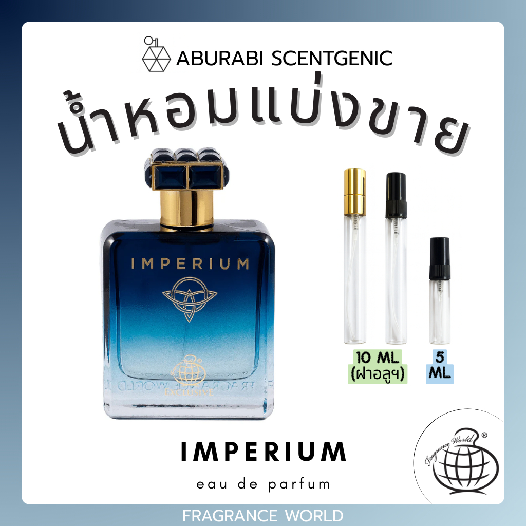 น้ำหอมแบ่งขาย Imperium - Fragrance World ขนาด 5,10 ml. น้ำหอมอาหรับ น้ำหอมดูไบ