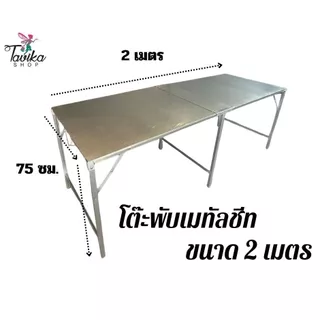 โต๊ะพับ รุ่น 2 เมตร เมทัลชีท ยาว 200 กว้าง 75 สูง 75 ขาแข็งแรง แผ่นหนา 0.30 มิล