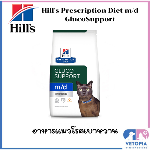 Hill’s m/d glucosupport 1.81 kg อาหารแมวโรคเบาหวาน
