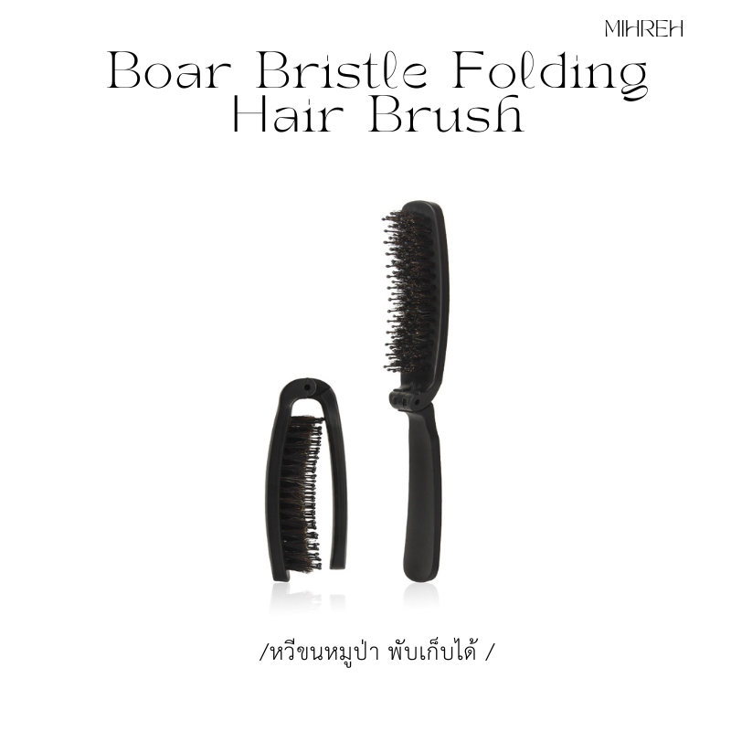 [5015](พร้อมส่ง) หวีขนหมูป่าพับได้ - พกพาสะดวก ผมสวยเรียบง่ายในทุกที่ Boar Bristle Folding Hair Brush