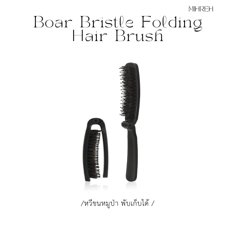 [5015](พร้อมส่ง) หวีขนหมูป่าพับได้ - พกพาสะดวก ผมสวยเรียบง่ายในทุกที่ Boar Bristle Folding Hair Brush