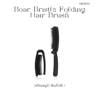 [5015](พร้อมส่ง) หวีขนหมูป่าพับได้ - พกพาสะดวก ผมสวยเรียบง่ายในทุกที่ Boar Bristle Folding Hair Brush