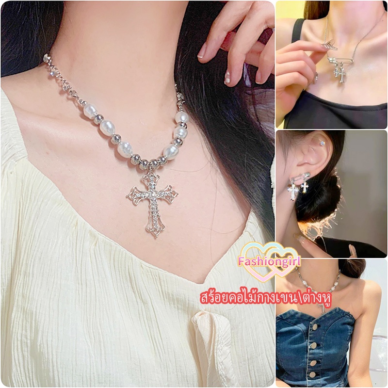 Fashion girl🤩🤩สร้อยคอไม้กางเขน\ต่างหู เครื่องประดับแฟชั่น ประดับด้วยไข่มุก สําหรับผู้หญิง สไตล์เกาหลี ราคาถูกที่สุด