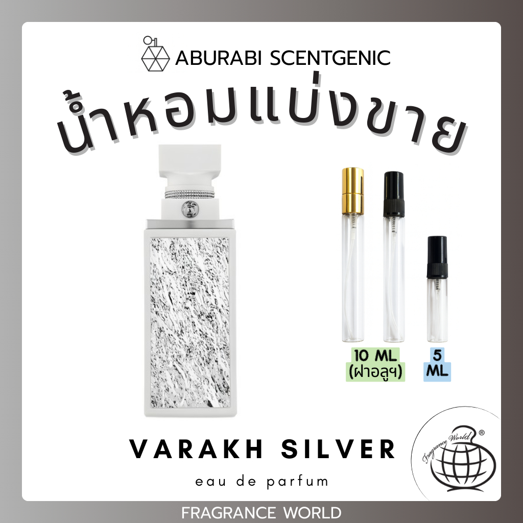 น้ำหอมแบ่งขาย Varakh Silver - Fragrance World ขนาด 5,10 ml. น้ำหอมอาหรับ น้ำหอมดูไบ