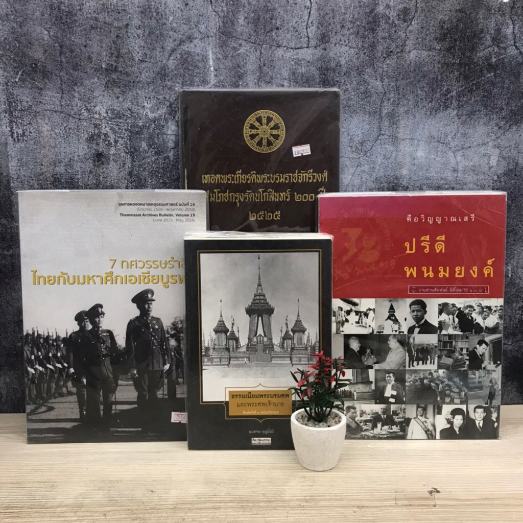 📜ธรรมเนียมพระบรมศพ T7223 เทอดพระเกียรติพระบรมราขจักรีวงศ์ T7224 7ทศวรรษรำลึก T7225 คือวิญญาณเสรี ปรี