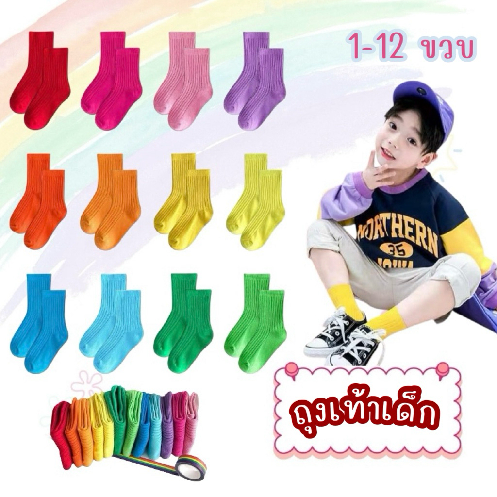 KC198 ถุงเท้าเด็ก 1-12 ขวบ  12 สี สดใส แฟชั่นเด็ก สินค้าพร้อมส่งในไทย