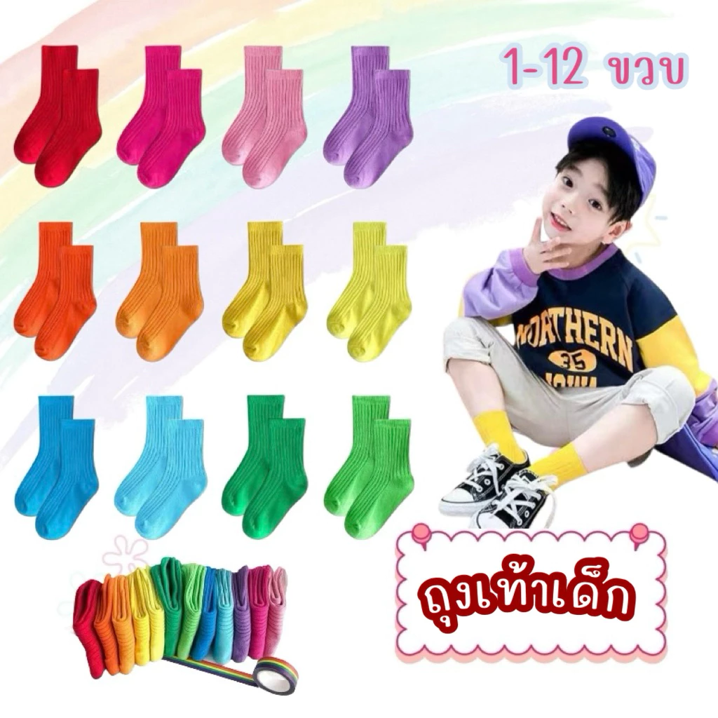 KC198 ถุงเท้าเด็ก 1-12 ขวบ 12 สี สดใส แฟชั่นเด็ก สินค้าพร้อมส่งในไทย