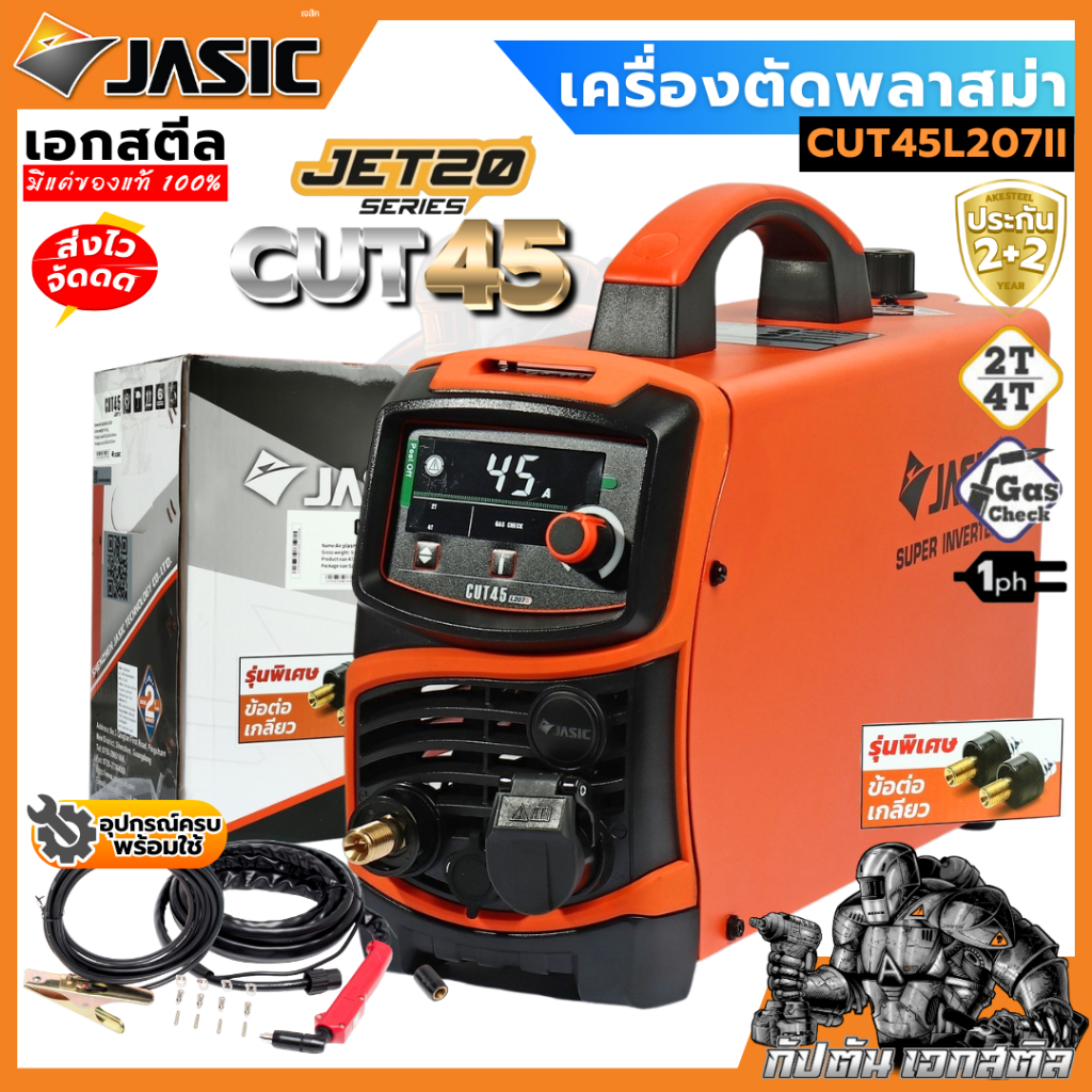 (ถูกสุด) JASIC เครื่องตัดพลาสมา CUT45L207II CUT45 คัต45 ประกัน 2+2 ปี