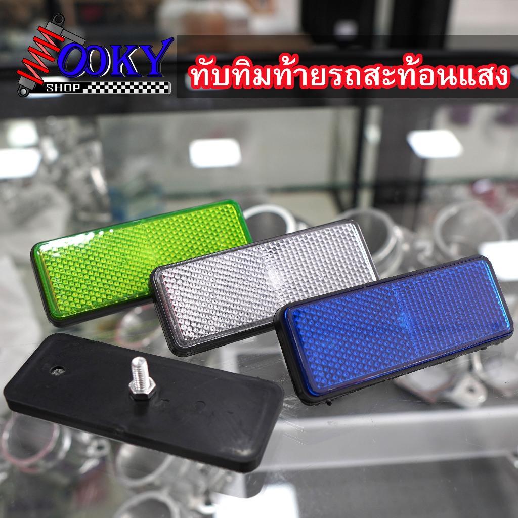 ทับทิมท้ายรถสะท้อนแสงสีขาวสีน้ำเงิน สีเขียว Giorno+ / lead 125 / Wave125i LED / ADV / PCX / Forza / Click160 / X-Max