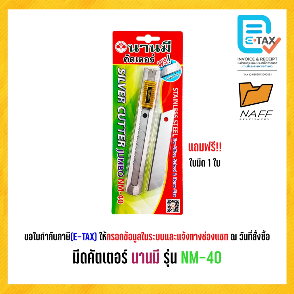 มีดคัตเตอร์ คัตเตอร์ คัตเตอร์จัมโบ้ นานมี NM-40 (แถมใบมีด1ใบ)