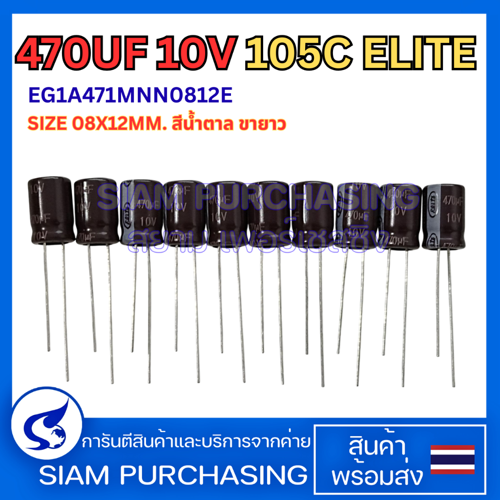 (จำนวน 10 ชิ้น) 470UF 10V 105C ELITE SIZE 08X12MM. สีน้ำตาล ขายาว คาปาซิเตอร์ Capacito (สินค้าในไทย ส่งเร็วทันใจ)