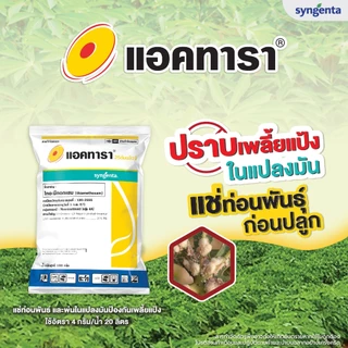 แอคทารา สารกำจัดเพลี้ย ขนาด 100g 100กรัม ไทอะมีทอคแซม
