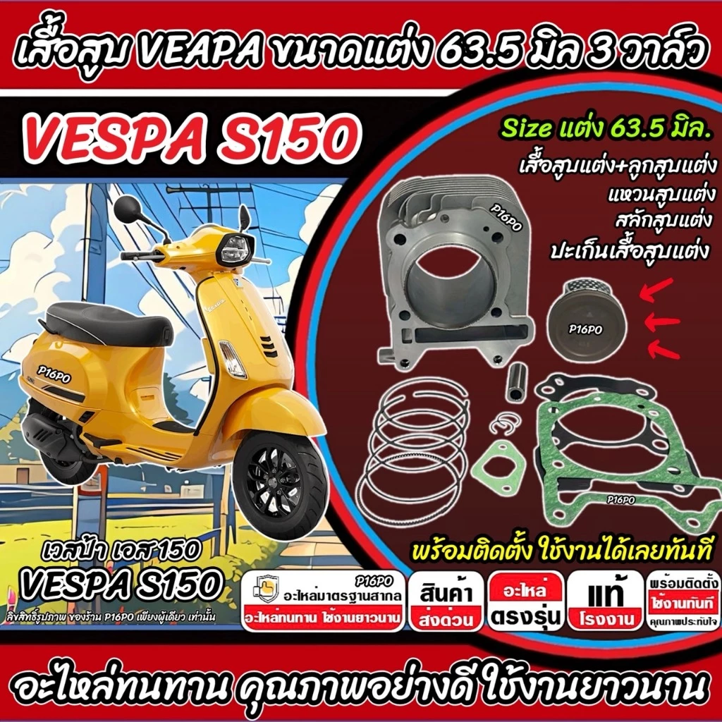 เสื้อสูบแต่ง Vespa S150 63.5 มิล 3 วาล์ว
