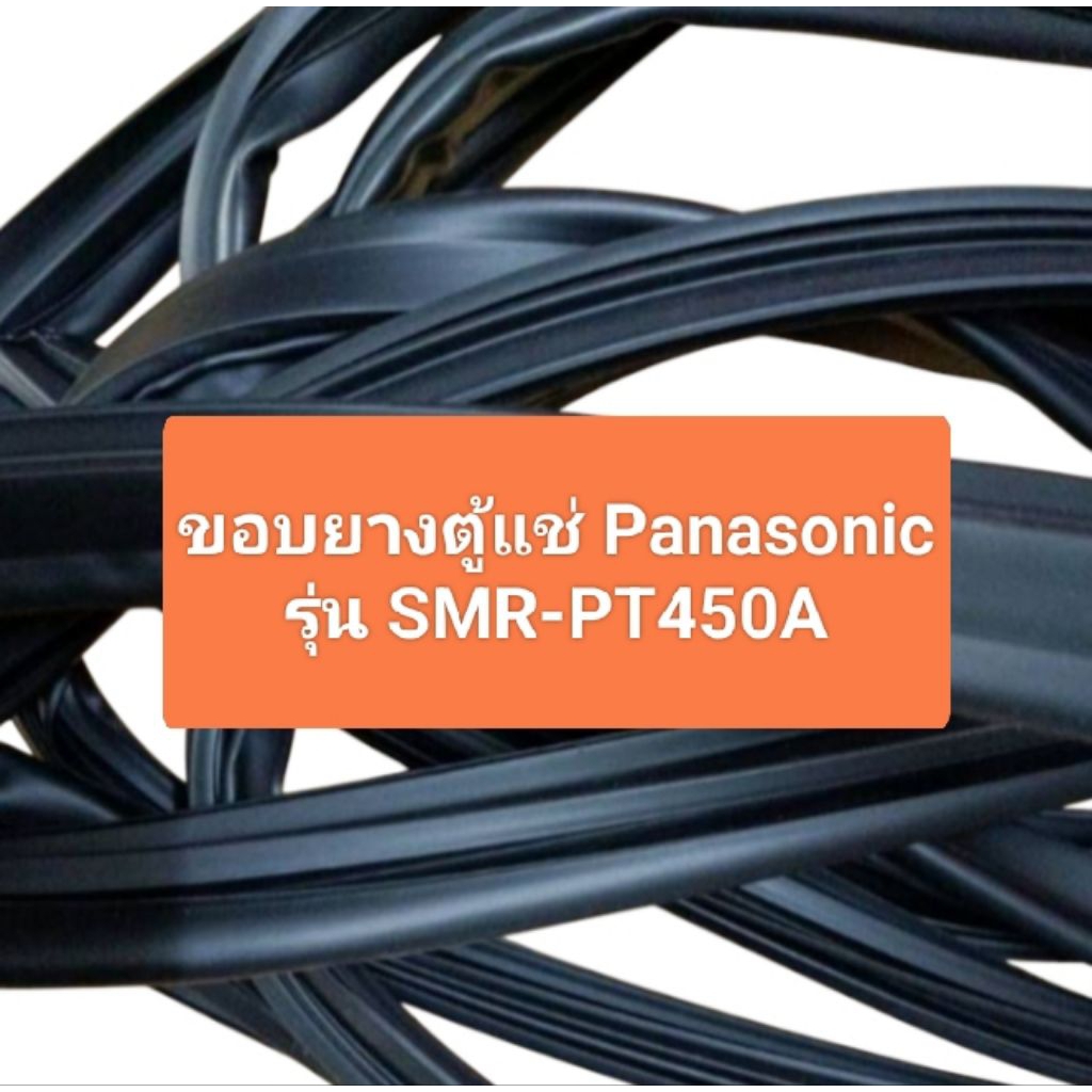 ขอบยางตู้แช่ Panasonicรุ่น SMR-PT450A อะไหล่ตู้แช่ ตู้เย็น