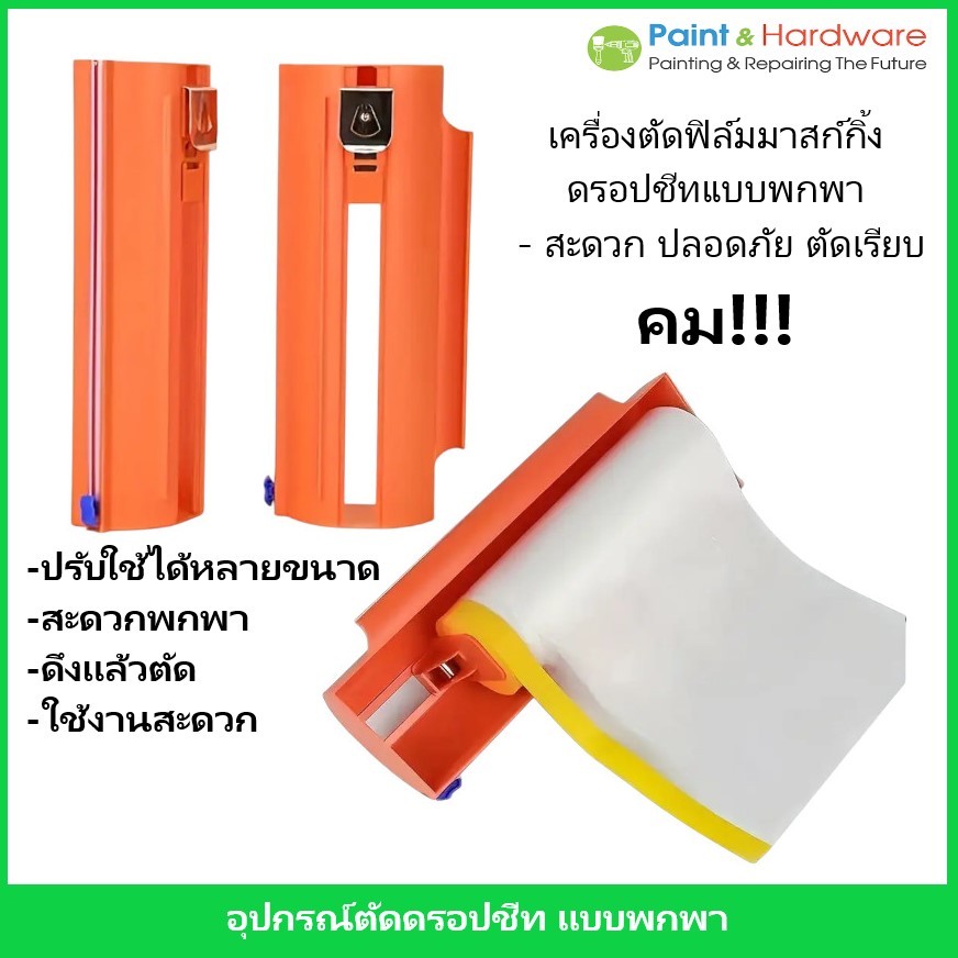 ชุดอุปกรณ์ เครื่องตัด ฟิล์มมาสก์กิ้ง ดรอปชีท (dropsheet) พลาสติกกันฝุ่นแบบพกพา