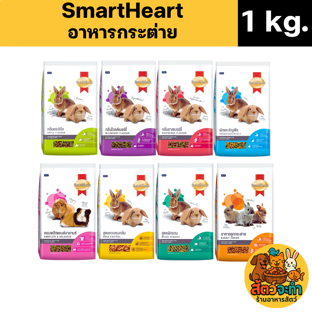 (ขนาด 1 kg) อาหารกระต่าย Smartheart  ขนาด 1kg และ สูตรฟันแทะ