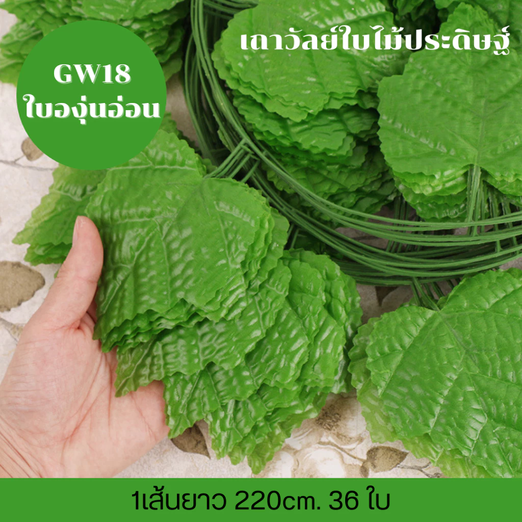 เถาวัลย์ใบไม้ประดิษฐ์ ใบบัวบก ใบองุ่น ใบเลื้อย ยาว 220cm เถาวัลย์ใบไม้ พวงเถาวัลย์ประดิษฐ์