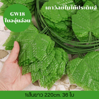 เถาวัลย์ใบไม้ประดิษฐ์ ใบบัวบก ใบองุ่น ใบเลื้อย ยาว 220cm เถาวัลย์ใบไม้ พวงเถาวัลย์ประดิษฐ์