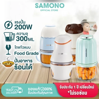 [ประกัน1ปี ]SAMONO เครื่องปั่นอาหารเด็ก (โถแก้วทุกรุ่น) เครื่องปั่นไฟฟ้าเครื่องบดไฟฟ้าอเนกประสงค์