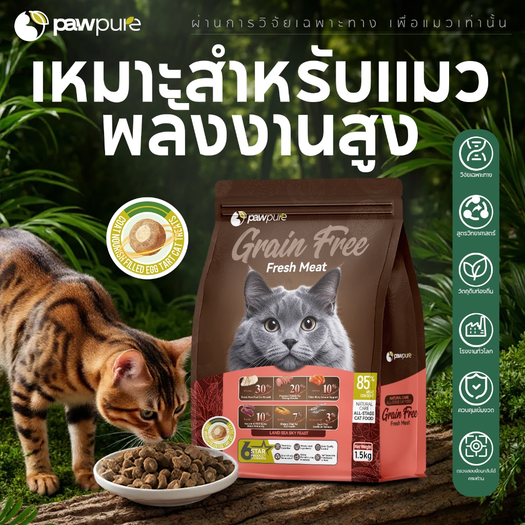 【PAW PURE】🔥อาหารแมวสอดไส้ 1.5KG สำหรับลูกแมวและแมวโต สูตรครบถ้วน บำรุงสุขภาพ ย่อยง่าย 5 รสชาติ