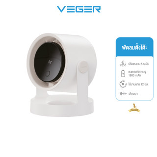 [รับประกันสินค้า 1 ปี] VEGER VLF-12 พัดลมตั้งโต๊ะ Desktop Fan หน้าจอLED พัดลม ปรับระดับความแรง 5 ระดับ แบตเตอรี่1800mAh