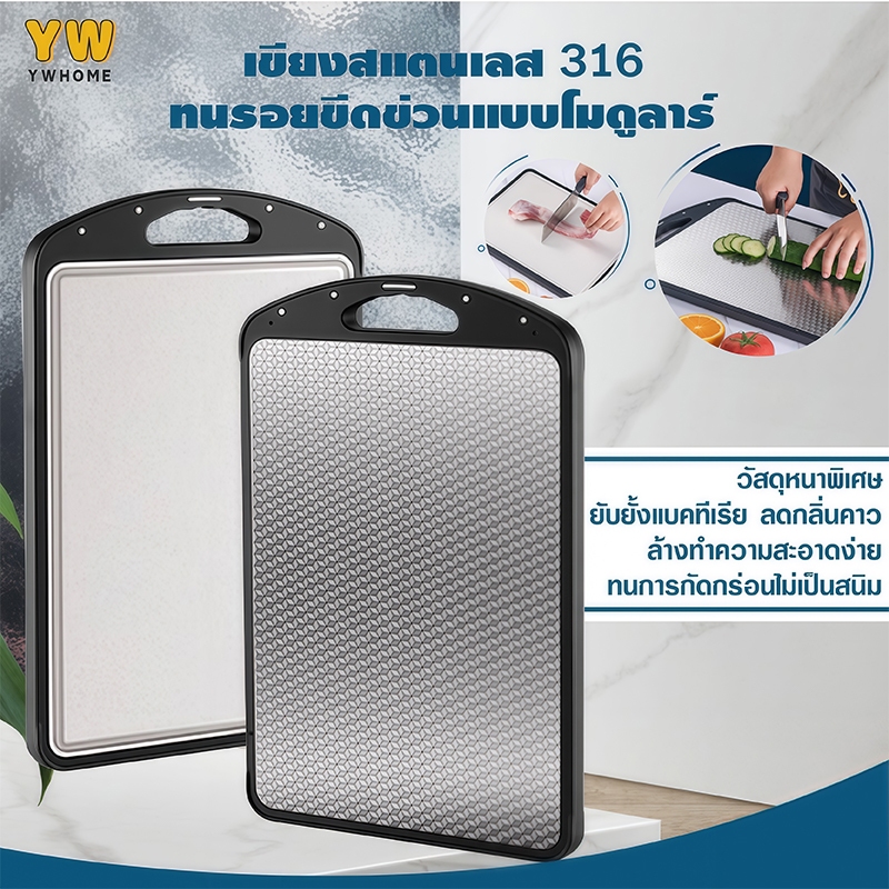 เขียง ขียงสเตนเลส316  (pp+ สแตนเลสเกรด 316) เกรดเชฟ 2 ด้านใช้งานได้ ต้านแบคทีเรีย100% หนาพิเศษ กันเชื้อรา ไม่ขึ้นรา