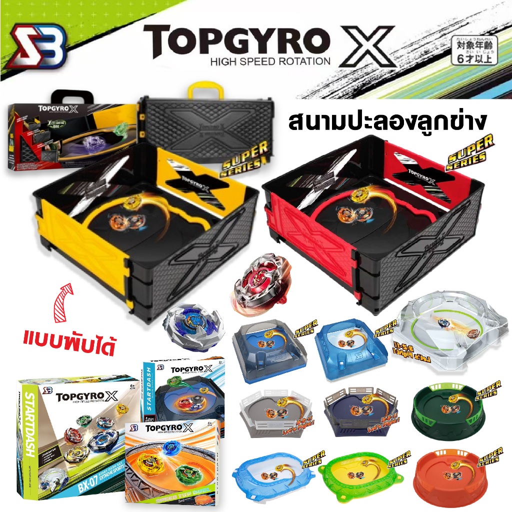 สนามลูกข่าง TOPGYRO X ลูกข่าง ของเล่นเด็ก ชุดลูกข่าง เพิ่มความสนุกในการเล่น ของเล่นสําหรับเด็ก