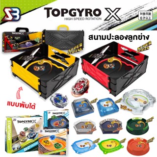 สนามลูกข่าง TOPGYRO X ลูกข่าง ของเล่นเด็ก ชุดลูกข่าง เพิ่มคว…