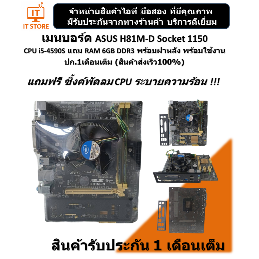 เมนบอร์ด ASUS H81M-D Socket 1150 CPU i5-4590S แถม RAM 6GB DDR3 มีฝาหลังพร้อมใช้งาน ปก.1เดือนเต็ม (ร้