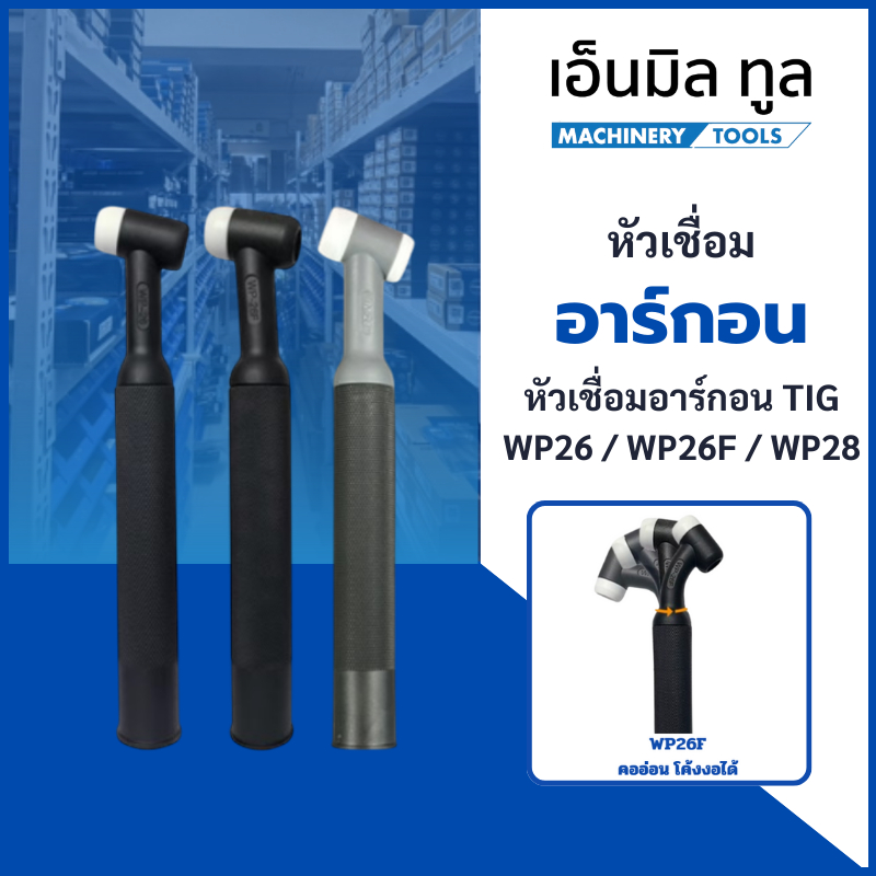 หัวเชื่อมอาร์กอน TIG WP26 / (WP26F หัวอ่อนโค้งงอได้) / (WP28 รุ่นอัปเกรดจากWP26) อุปกรณ์เครื่องเชื่อ