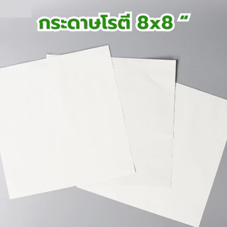 กระดาษห่อโรตีกระดาษซับน้ำมันอเนกประสงค์ ขนาด 8x8 น้ำหนัก 1 kg (ไม่เคลือบพลาสติก) สุดคุ้ม *ออกใบกำกับภาษี* Y3