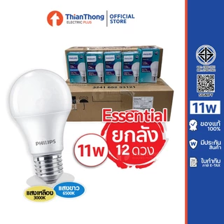 [สินค้ายกกล่อง 12 ดวง] Philips หลอดไฟ ฟิลิปส์ LED Bulb Essential 5W,7W,9W,11W,13W ขั้ว E27