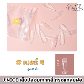 เล็บปลอมเกาหลี J.NICE ทรงแหลมสายฝอ ถุง50ชิ้น แบบแยกเบอร์ 0-11 เบอร์ (สินค้าพร้อมส่ง)