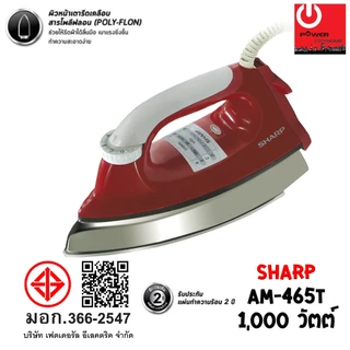 เตารีดแห้ง SHARP รุ่น AM-465T (1.5 kg.) 1000W เคลือบเทปลอน