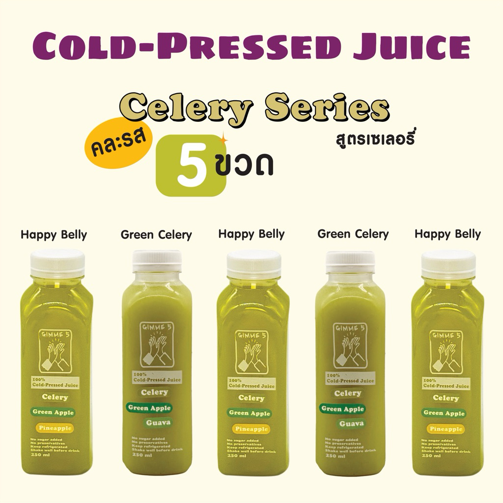 คละรส Celery Series 5 ขวด น้ำผลไม้สกัดเย็น