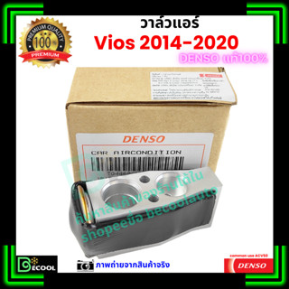 วาล์วแอร์ วีออส Vios 2014-2020 คุณภาพพรีเมี่ยม ของ Denso แท้…