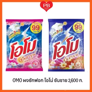 🔥ส่งเร็ว•ของแท้•ใหม่🔥OMO ผงซักฟอก โอโม่ ซันชายน์ ขนาด 2600 กรัม