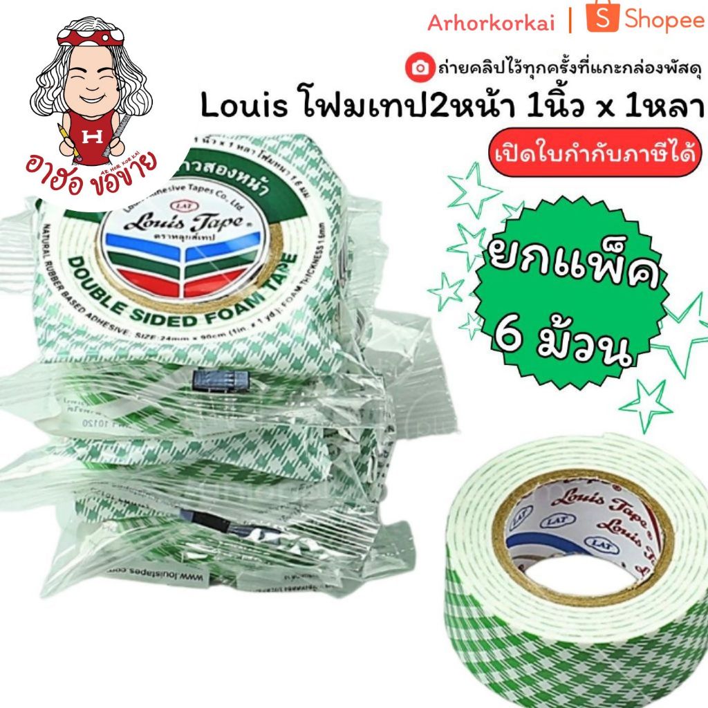 (HKK)💢ขายส่ง💢(แพ็ค6ม้วน) LOUIS TAPE โฟมเทป เทปโฟมสองหน้า ขนาด 1นิ้ว x 1หลา หนา 1.6มม.(ขาย/แพ็ค6ม้วน)