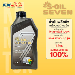 น้ำมันฟลัชชิ่ง S-OIL CLEAN สูตรสังเคราะห์แท้ 100% ล้างทำความ…