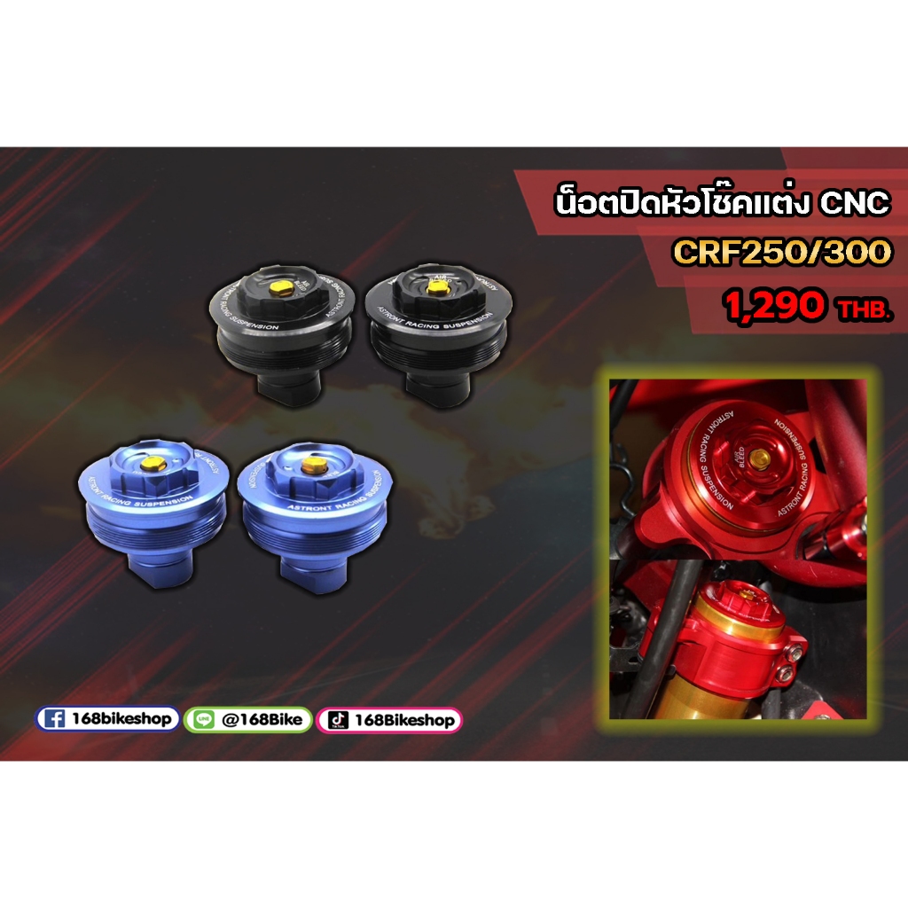 น๊อตหัวโช๊ค CNC แบบปล่อยลม HONDA CRF-250L/Rally / CRF-300L/Rally ฝาปิดหัวโช้ค พร้อมจุด ปล่อยลม
