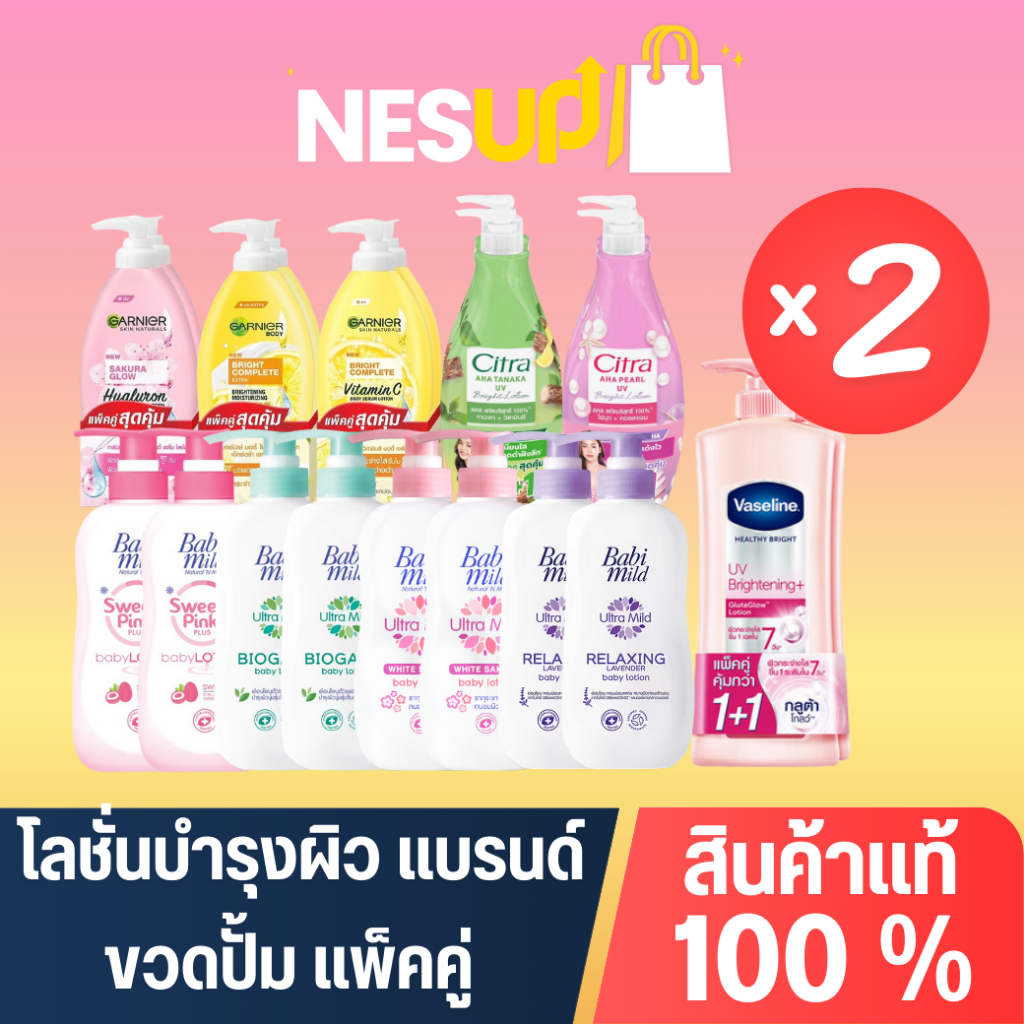 โลชั่นบำรุงผิว แพ็คคู่ ขวดปั้ม Babimild Citra Garnier แพ็คคู่