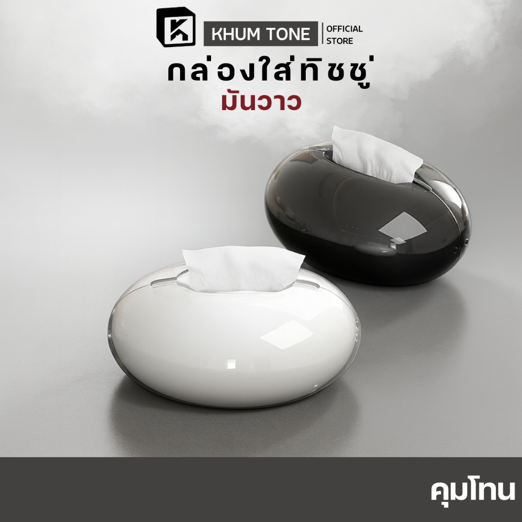 [KHUM TONE] กล่องกระดาษทิชชู กล่องใส่ทิชชู่ หรูหรา เงางาม โค้งมน มินิมอล กล่องกระดาษห้องนั่งเล่น