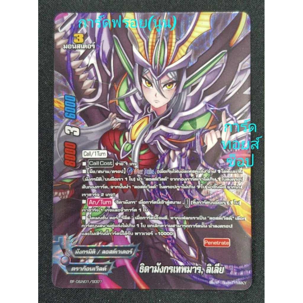 ธิดามังกรเทพมาร, ลิเลีย : ดราก้อนเวิลด์/ มังกรมิติ/ลอสต์เวเดอร์/ 3มอนสเตอร์/ การ์ดฟรอย (สากนูน) บัดด