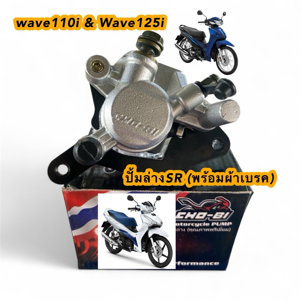 ปั้มล่างSR (พร้อมผ้าเบรค) wave110i ปั๊มดิสเบรคล่าง ปั้มล่าง เวฟ 110i เวฟ 125i ปลาวาฬ chobi [สีเงิน]