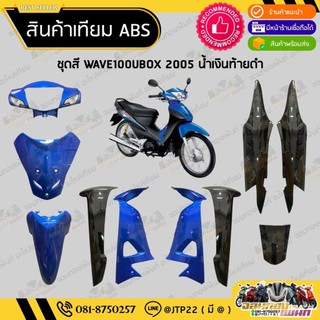[ แยกชิ้น ] ชุดสีเวฟ100UBOX WAVE100ยูบล็อก  สีน้ำเงินดำงานเทียมABS / เวฟ100ยูบล็อกแดงท้ายดำ