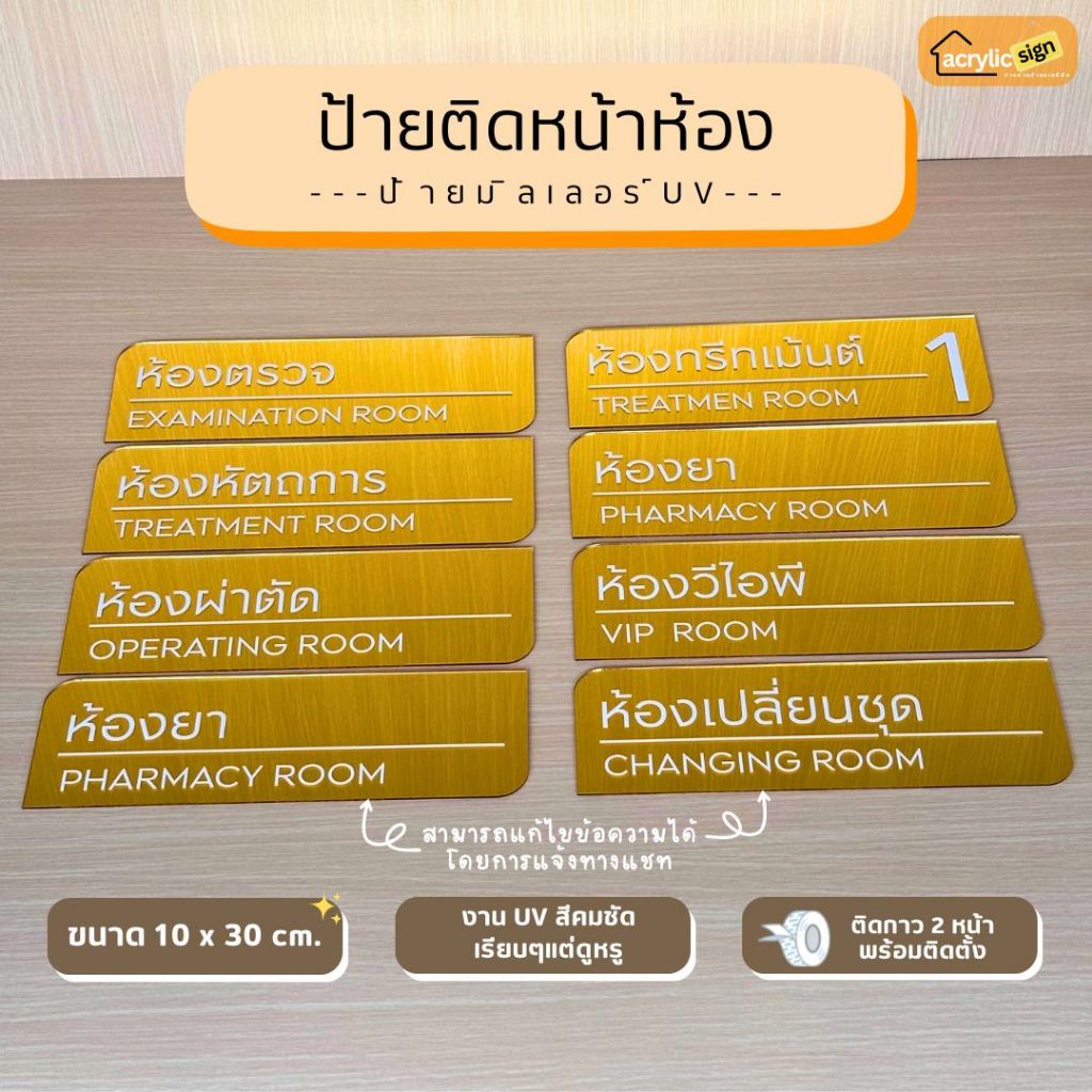 ป้ายติดหน้าห้อง ป้ายอะคริลิคมิลเลอร์สีทอง ป้ายพิมพ์UVสีขาว ขนาด 10x30cm หนา 2mm