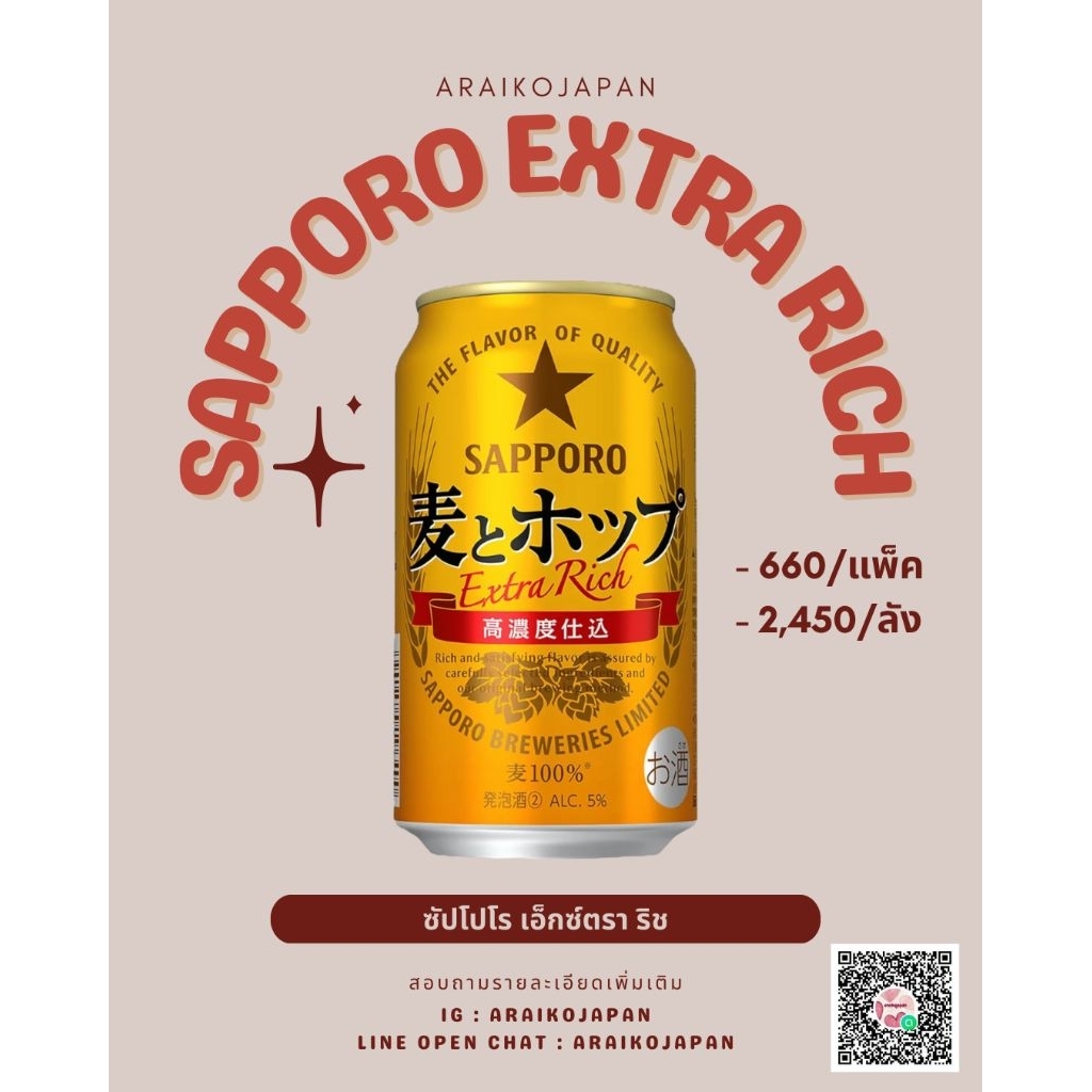 SAPPORO EXTRA RICH ซัปโปโร เอ็กซ์ตรา ริช 1แพ็ค/6กระป๋อง