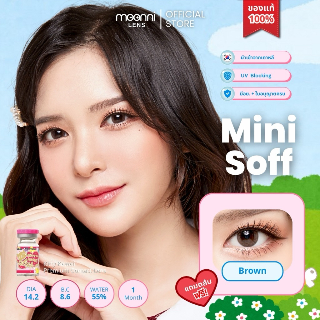 คอนแทคเลนส์🇰🇷 Mini Soff Brown(Kiity Kawaii) ขนาดมินิ ลายฮิต ขายดีมาก❤️ธรรมชาติ ตาหวาน